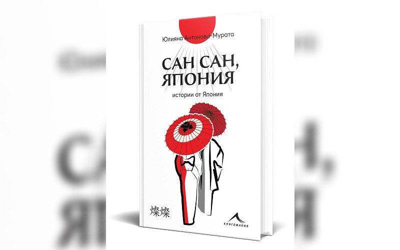 Третата книга на Юлияна Антонова - Мурата 