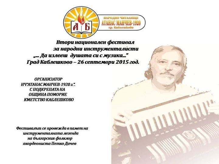 Национален фестивал за народни музиканти за втори път в Каблешково