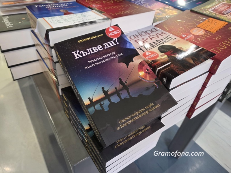 „Кълве ли?“ вече е в книжарници „Хеликон“