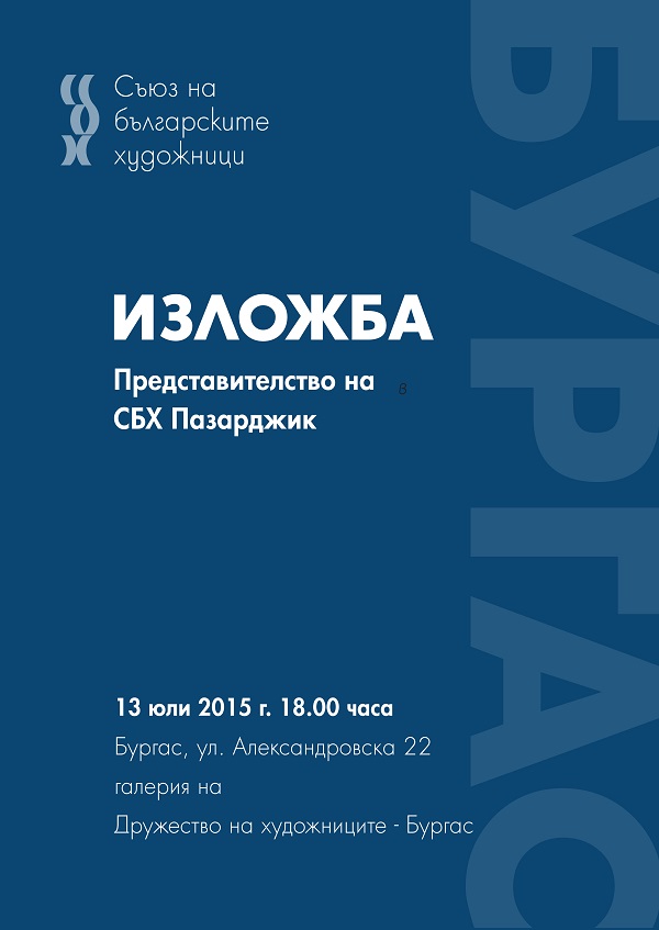 Пазарджишки художници с изложба в Бургас