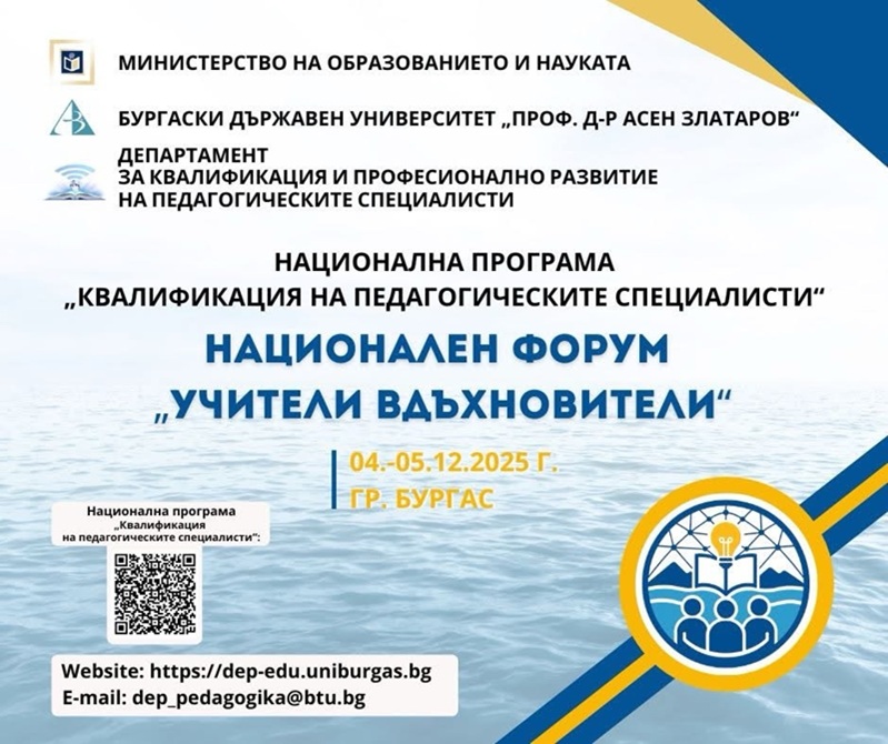 Национален форум ще обедини педагогически специалисти от цялата страна