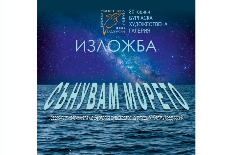 Бургаската художествена галерия открива годината със „Сънувам морето“