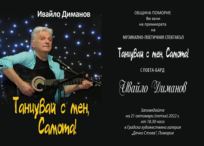 Поетът-бард Ивайло Диманов ви кани на среща в Поморие