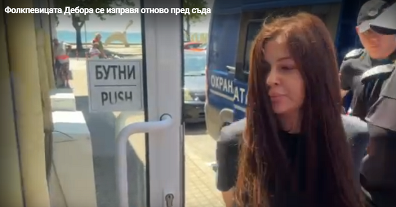 Съдът реши: Дебора получава най-тежката мярка за неотклонение