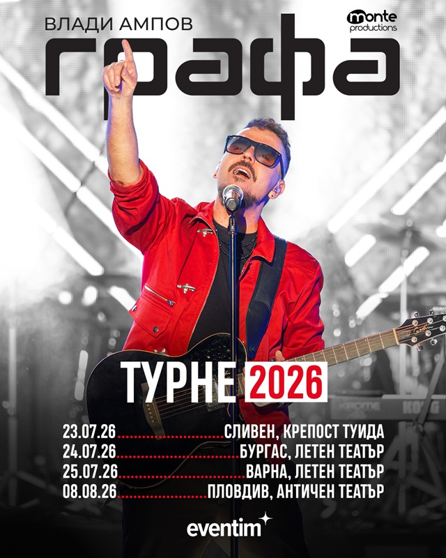 Графа обяви летните концерти в Сливен, Бургас, Варна и Пловдив