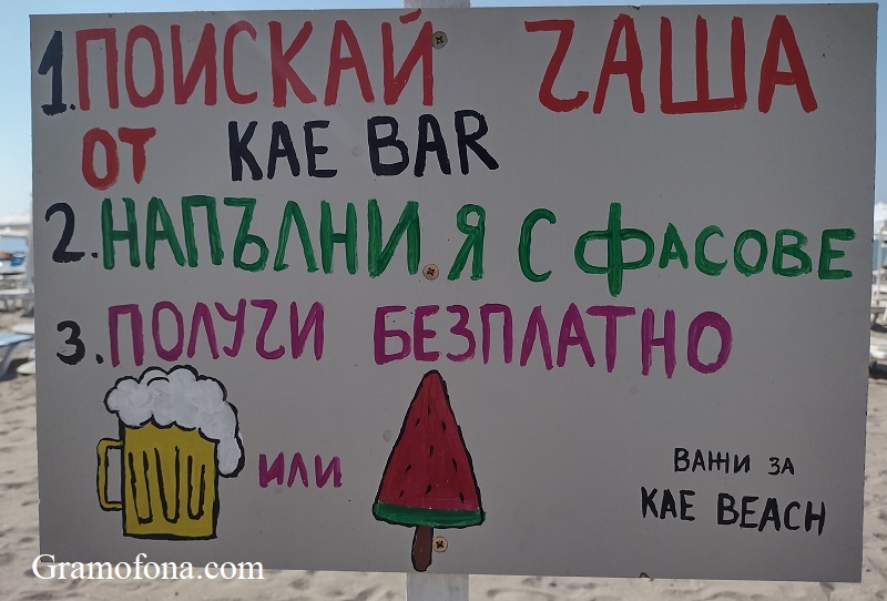 Хайде на безплатна бира и сладолед срещу събрани фасове от плажа в Сарафово 