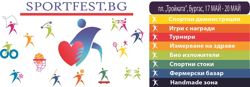Стартира мащабен празник на здравето и спорта - SPORT FEST в град Бургас
