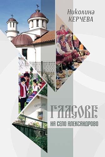 Ще представят историята на село Александрово в книга
