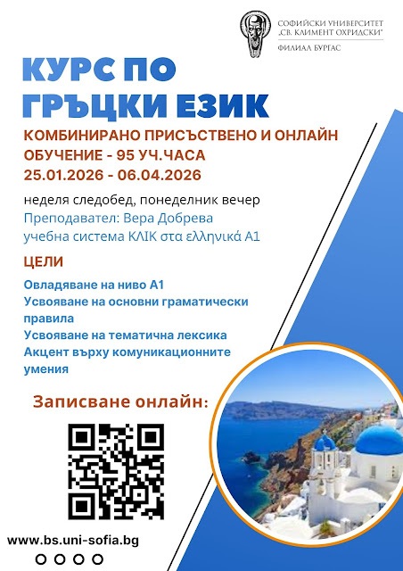 Бургаският филиал на Софийския университет „Св. Климент Охридски“ обявява курс по гръцки език