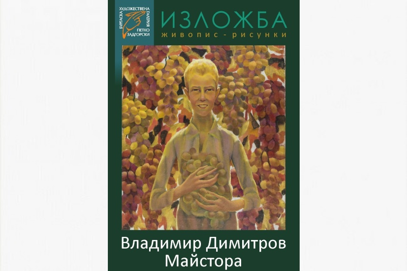 Изложба на Владимир Димитров – Майстора се открива в Бургас