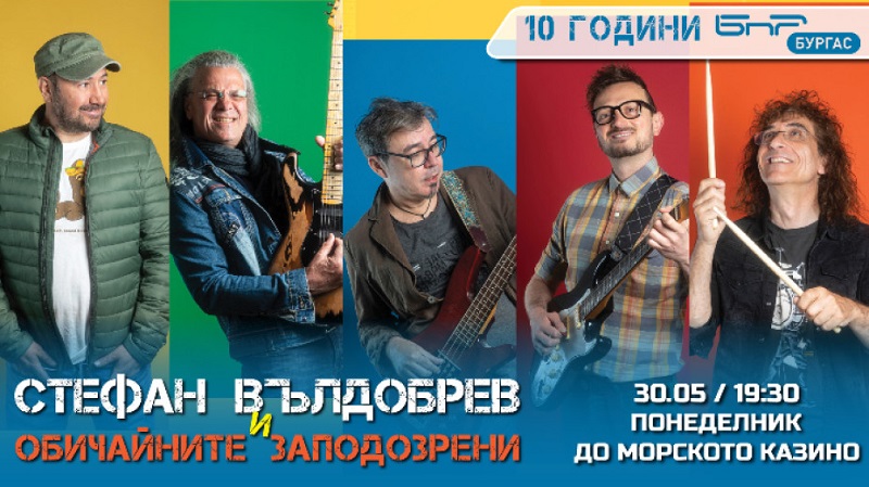 БНР Бургас подарява на бургазлии концерт на Стефан Вълдобрев и Обичайните заподозрени