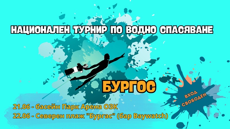 Бургас отново посреща националния турнир по водно спасяване 
