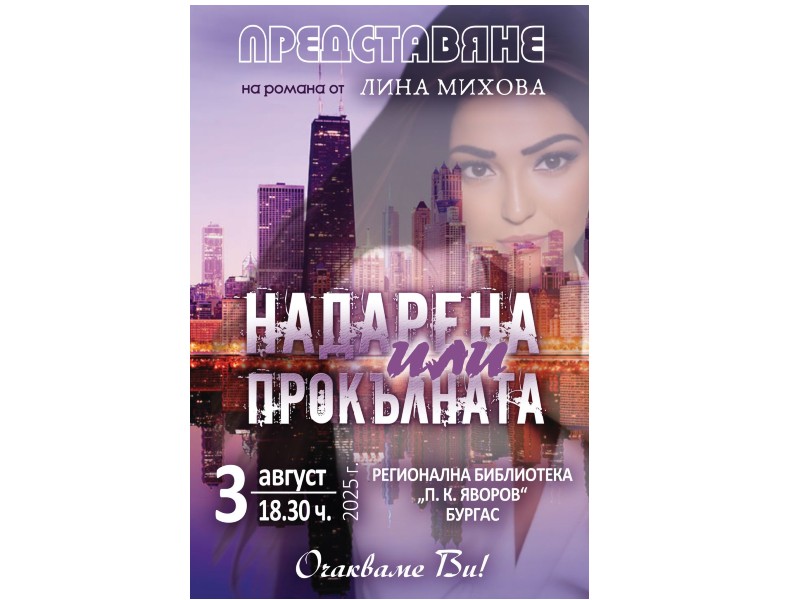 Чаровна бургаска емигрантка представя необикновена книга в родния си град