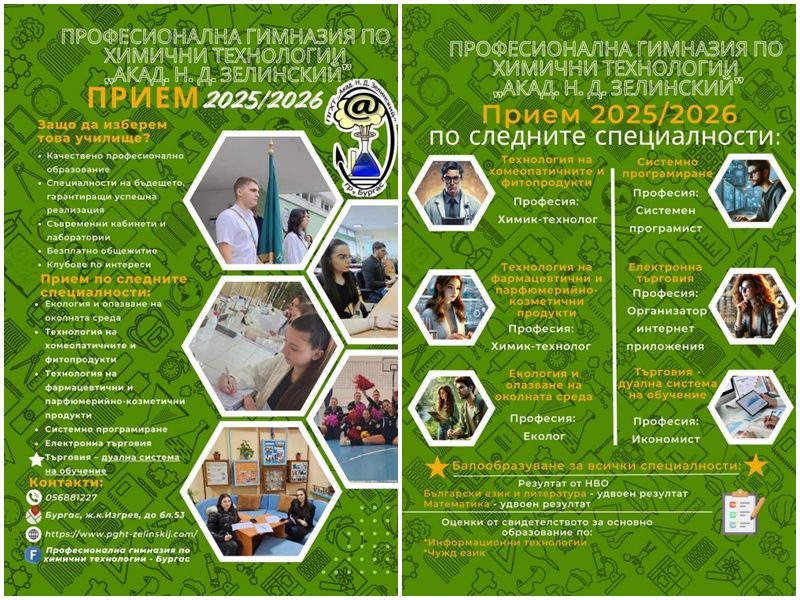 Защо да изберете да учите в Професионална гимназия по химични технологии „Акад. Н. Д. Зелинский“ Бургас