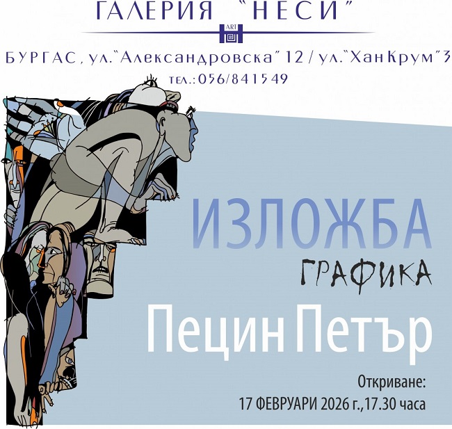 Линии, които говорят: светът на Петър Пецин в галерия „Неси“