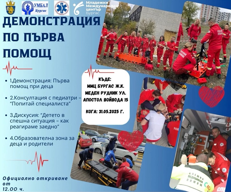 Всичко важно за детската спешна помощ представят днес в Бургас 