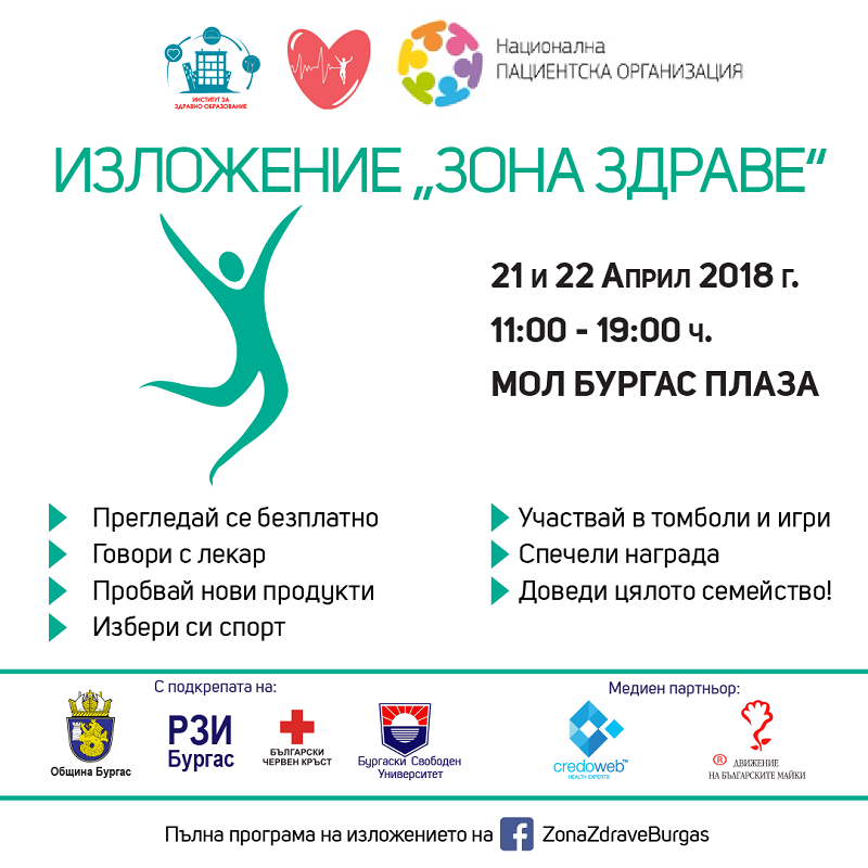 Специализирани прегледи на изложението Зона здраве в Бургас