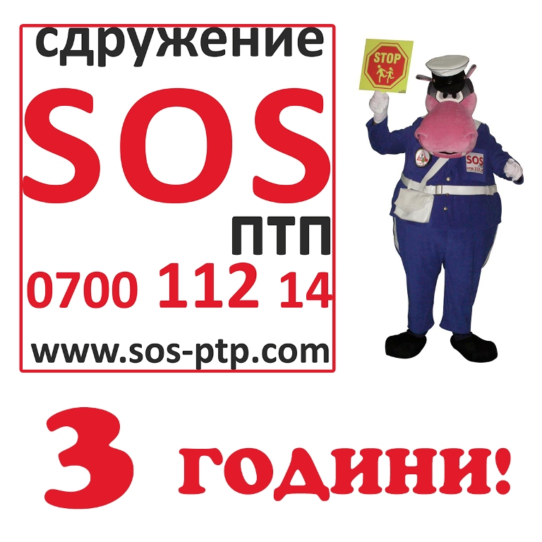 SOS-ПТП рожденик