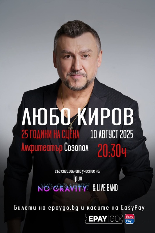 Любо Киров с грандиозен концерт в Созопол