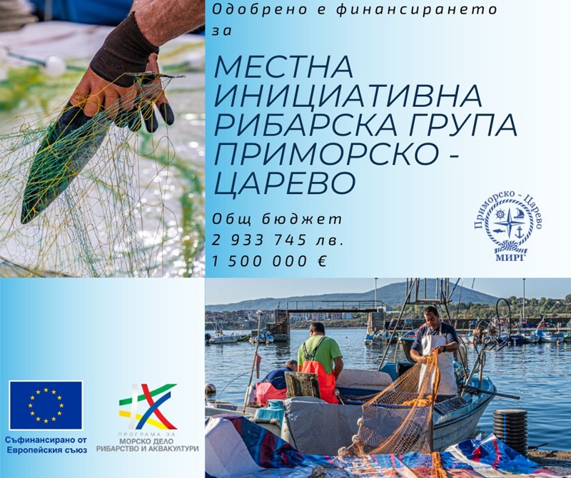 Одобрени са 1 500 000 € за МИРГ Приморско – Царево