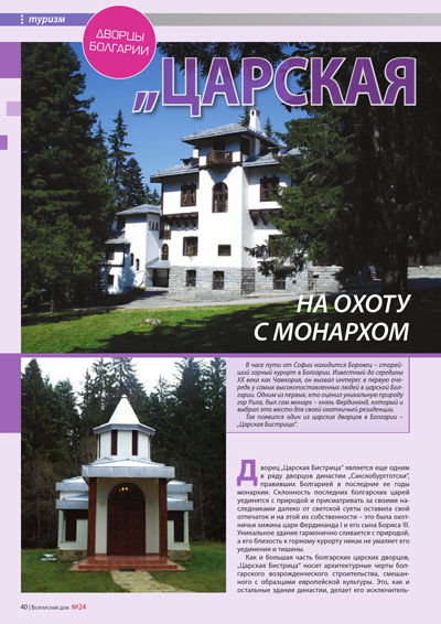 На лов с монарха – „Царска Бистрица”