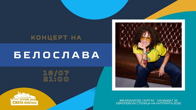 Концерт на Белослава на 18 юни 2026 на острова