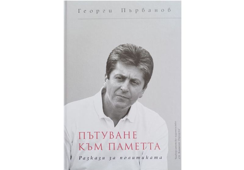 Георги Първанов представя новата си книга в Бургас