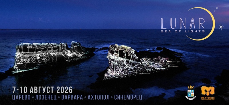 Община Царево посреща второто издание на фестивала LUNAR: „Море от светлини“, между 7 и 10 август