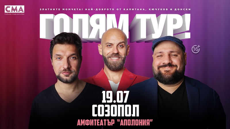 Този уикенд в Созопол: Смях и музика под открито небе