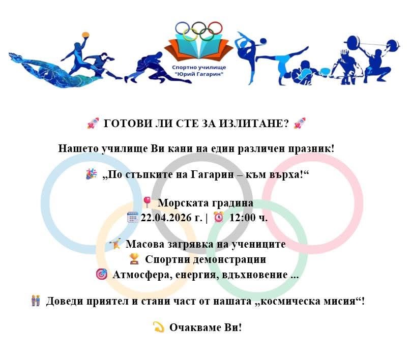 Спортното училище отбелязва празника си с демонстрации на открито