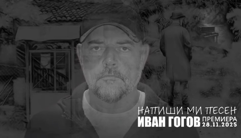 Иван Гогов - Маестрото представя новата си книга