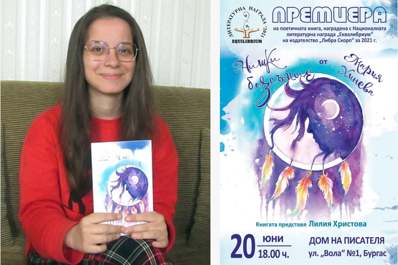Мария Хинева представя дебютната си поетична книга в Бургас