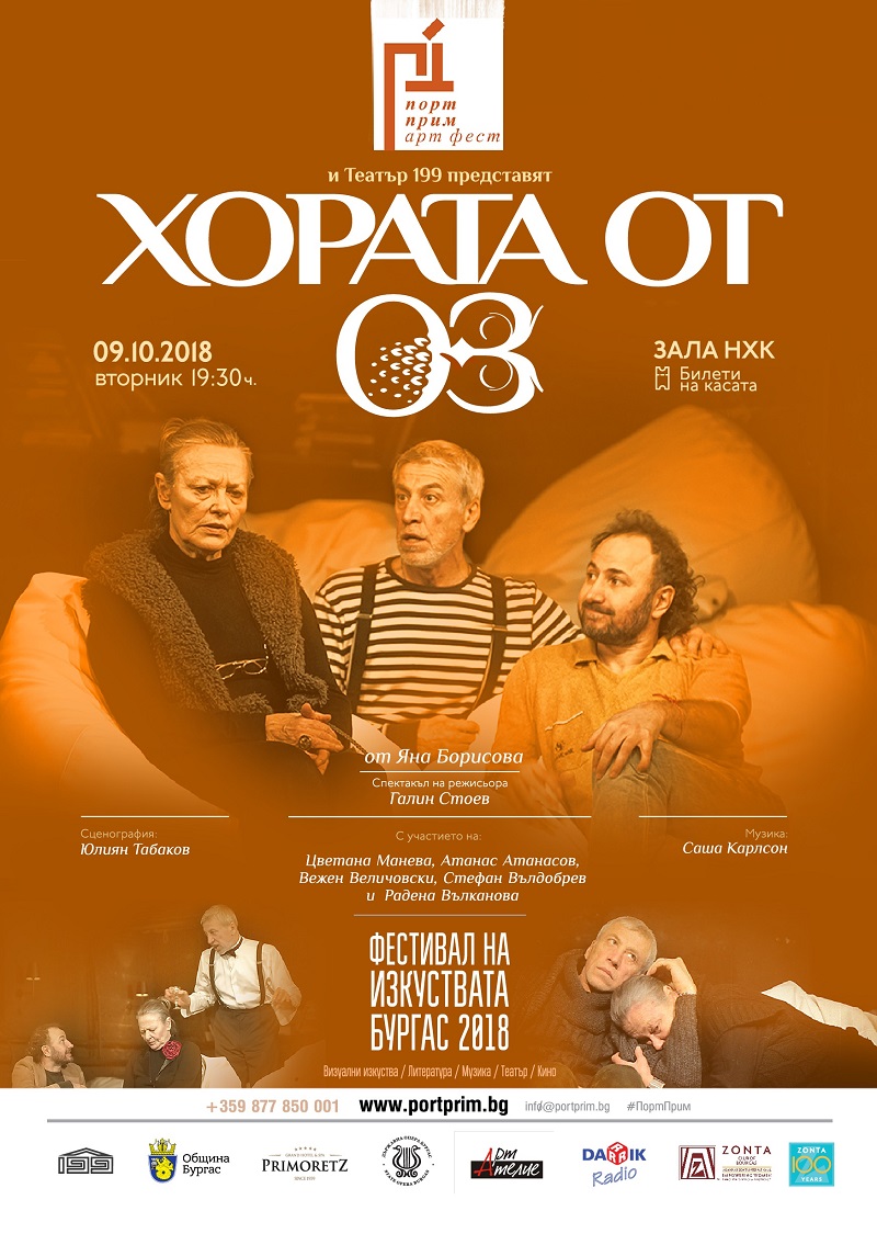 Театрален спектакъл "Хората от Оз" с Цветана Манева с премиера в Бургас на 9 октомври
