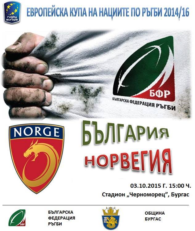 Бургас домакин на мача България-Норвегия от Европейската купа по ръгби 15 за мъже