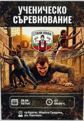 Ученическо съревнование „Стани Юнак“ ще се проведе в Морската градина