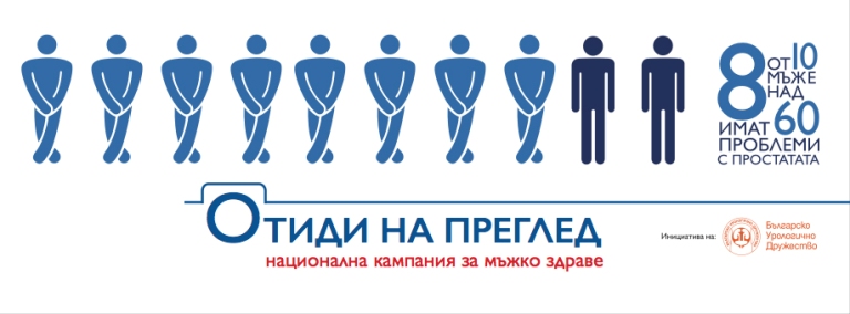 Безплатни срещи за проблемите на простатата се организират в Бургас