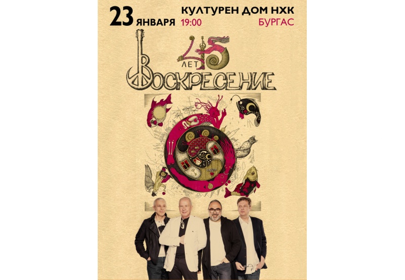 Легендарна руска рок група ще свири в Бургас
