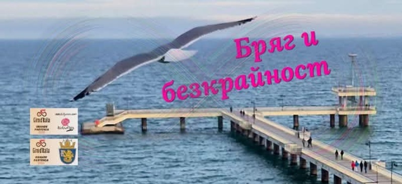 „Бряг и безкрайност“ събира таланти в чест на Джиро д’Италия