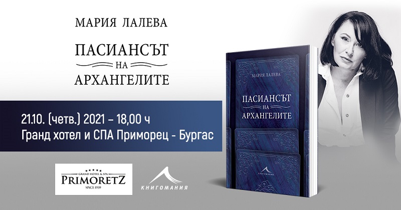 Най-продаваният съвременен български автор Мария Лалева представя новата си книга в Бургас 