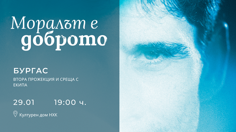 Представят за втори път филма за Кристиан Таков „Моралът е доброто“ в Бургас