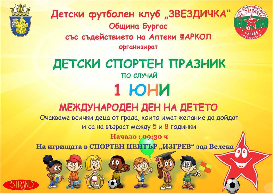  1 юни с ДФК "Звездичка"