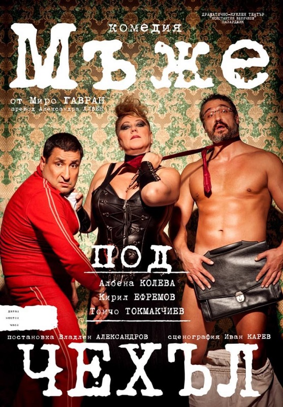 Комедията „Мъже под чехъл” гостува в Бургас