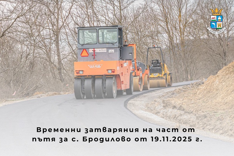 Временни затваряния на част от пътя за с. Бродилово