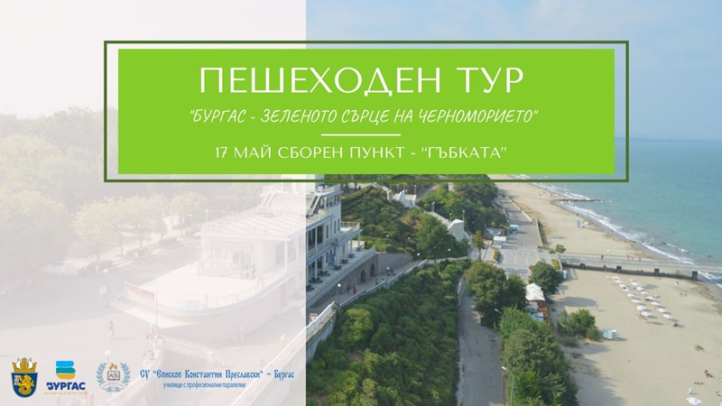 Два пешеходни тура разкриват „зеленото сърце“ на Бургас на 17 май