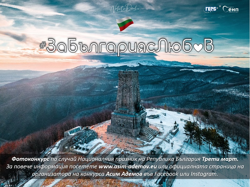 Евродепутатът Асим Адемов организира национален фотоконкурс „За България с любов“ 