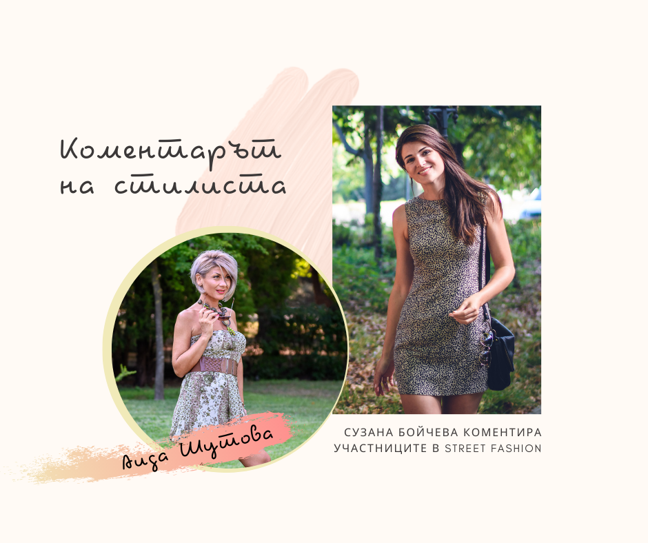 Коментарът на стилиста: Аида Шутова