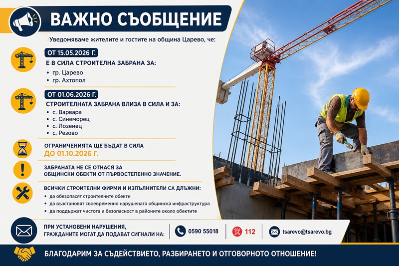Важно съобщение от община Царево