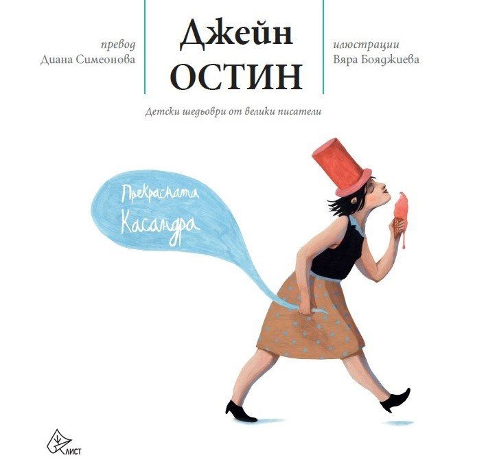 Единствената детска книга на Джейн Остин излиза на български