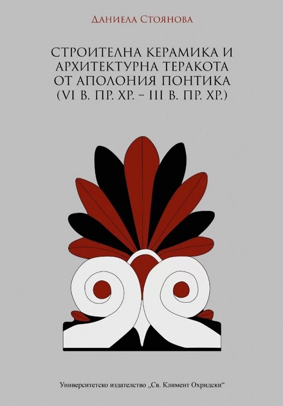 Софийския университет гостува в Бургас с книга за архитектурата на Аполония Понтика