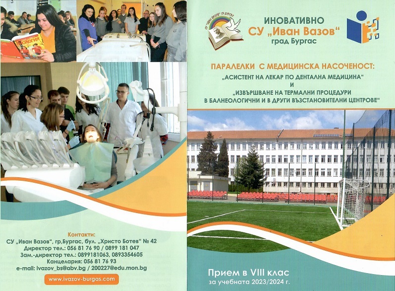 За първи път в Югоизточна България: Бургаското СУ „Иван Вазов“ предлага атрактивна медицинска специалност